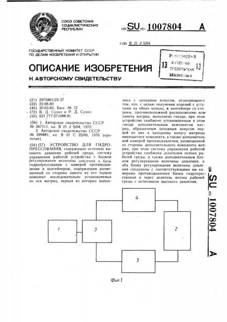 Устройство для гидропрессования (патент 1007804)