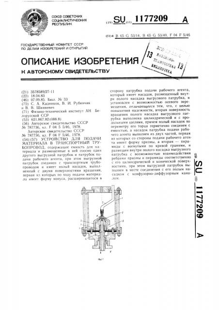Устройство для подачи материала в транспортный трубопровод (патент 1177209)