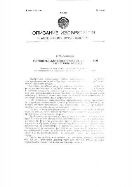 Устройство для проветривания зерна путем нагнетания воздуха (патент 79282)