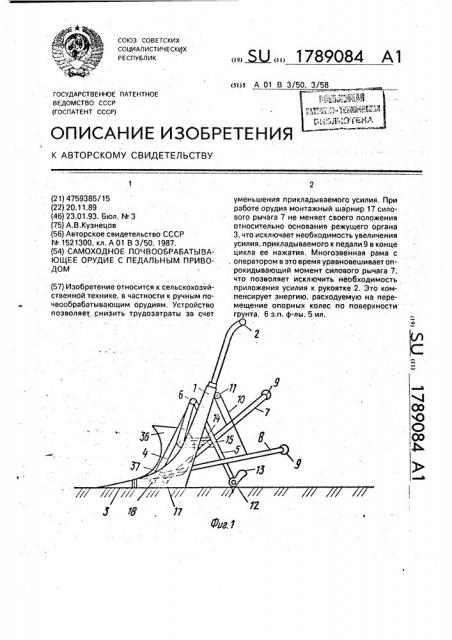 Самоходное почвообрабатывающее орудие с педальным приводом (патент 1789084)