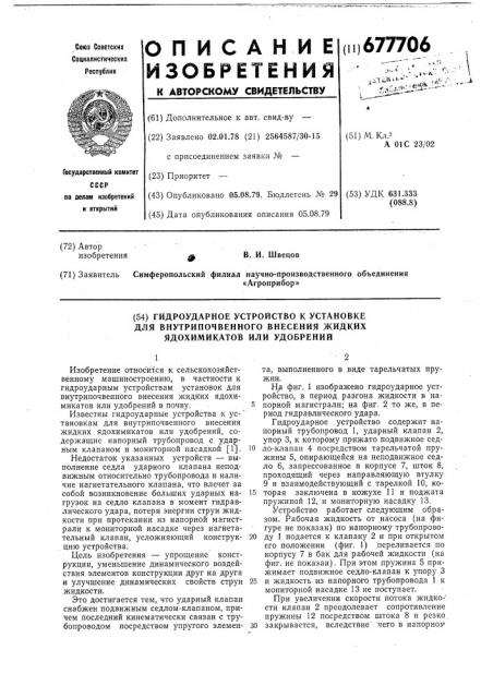 Гидроударное устройство к установке для внутрипочвенного внесения жидких ядохимикатов или удобрений (патент 677706)