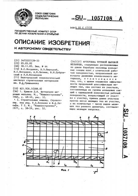 Футеровка трубной шаровой мельницы (патент 1057108)