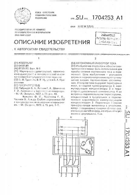 Автономный инвертор тока (патент 1704253)