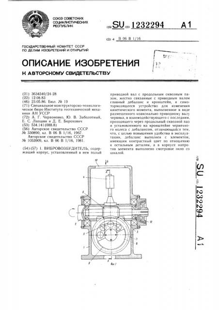 Вибровозбудитель (патент 1232294)