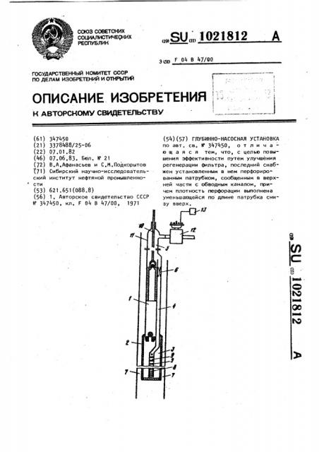 Глубинно-насосная установка (патент 1021812)