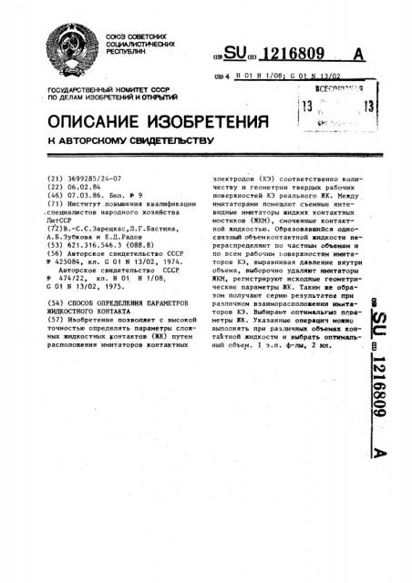 Способ определения параметров жидкостного контакта (патент 1216809)