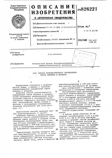 Способ количественного определения паров анилина в воздухе (патент 826221)