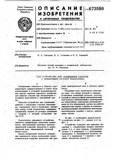 Устройство для соединения канатов с подъемным сосудом подъемника (патент 673580)