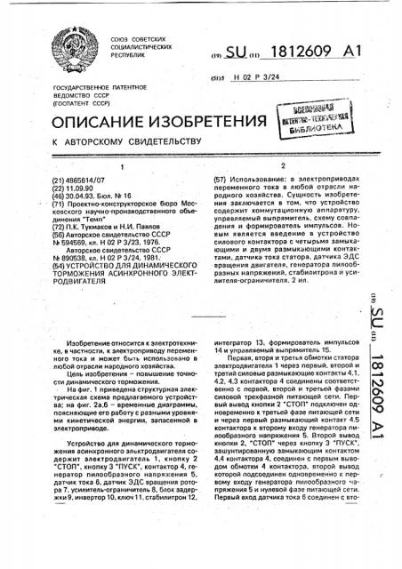 Устройство для динамического торможения асинхронного электродвигателя (патент 1812609)