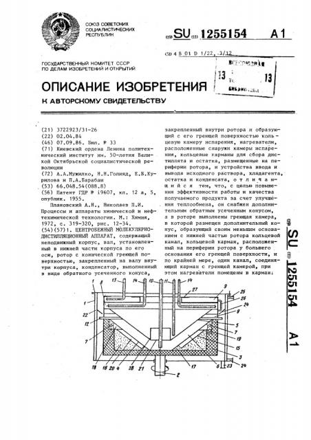 Центробежный молекулярно-дистилляционный аппарат (патент 1255154)