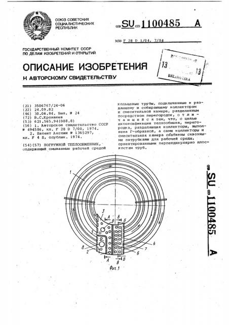 Погружной теплообменник (патент 1100485)