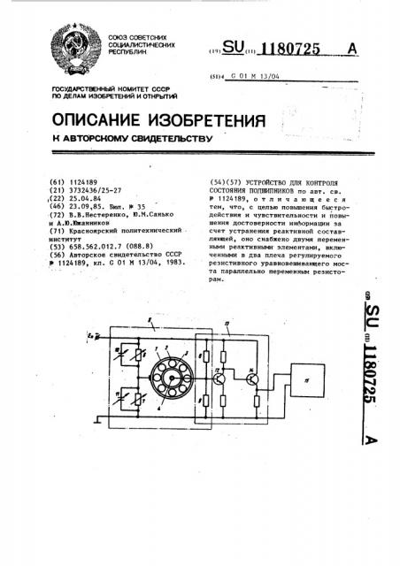 Устройство для контроля состояния подшипников (патент 1180725)