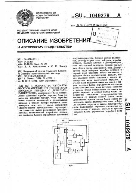 Устройство автоматического управления ступенчатой коробкой передач с демультипликатором (патент 1049279)