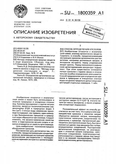 Способ определения крезолов (патент 1800359)