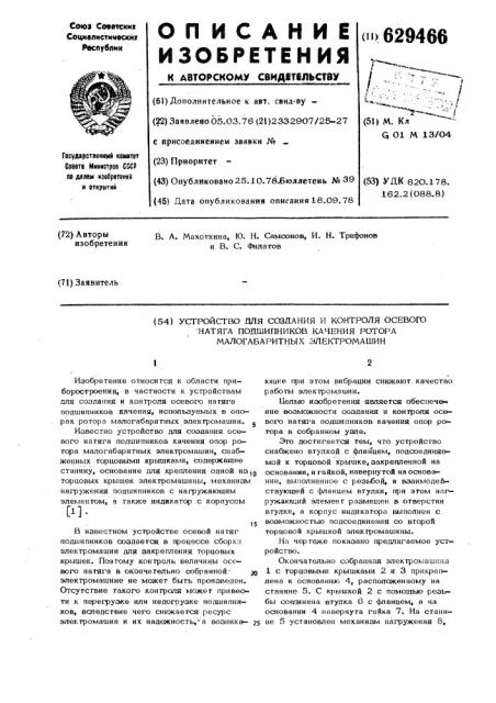 Устройство для создания и контроля осевого натяга подшипников качения, ротора малогабаритных электромашин (патент 629466)