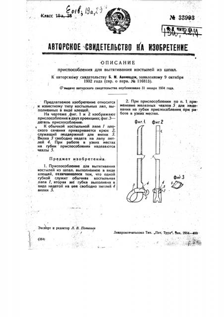 Приспособление для вытягивания костылей из шпал (патент 33993)
