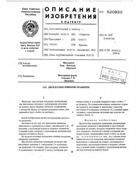 Двухскатное покрытие оранжереи (патент 520930)
