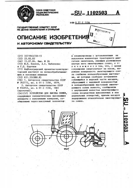 Устройство для высева семян (патент 1102503)