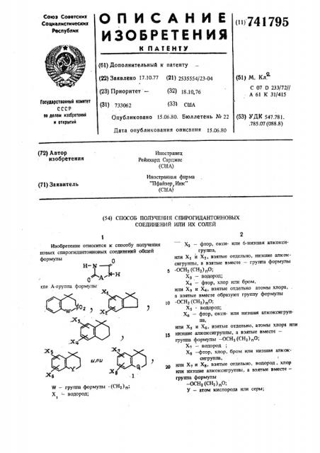 Способ получения спирогидантоиновых соединений или их солей (патент 741795)