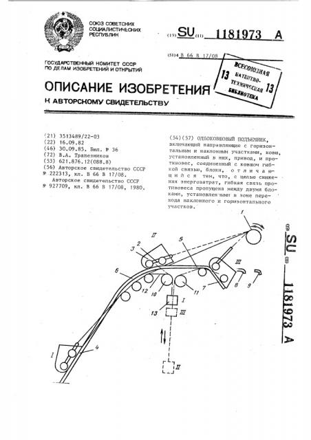 Одноковшовый подъемник (патент 1181973)