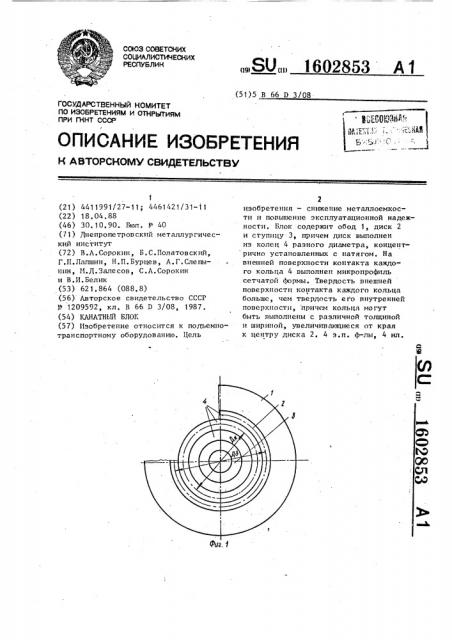 Канатный блок (патент 1602853)