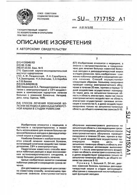 Способ лечения язвенной болезни желудка и двенадцатиперстной кишки в стадии ремиссии (патент 1717152)