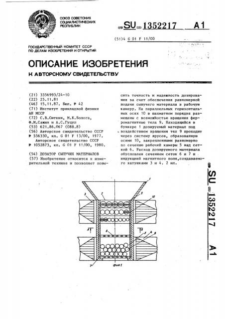 Дозатор сыпучих материалов (патент 1352217)