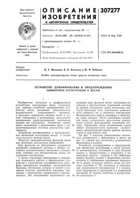Устройство демпфирования и предупреждения ошибочной регистрации к весам (патент 307277)