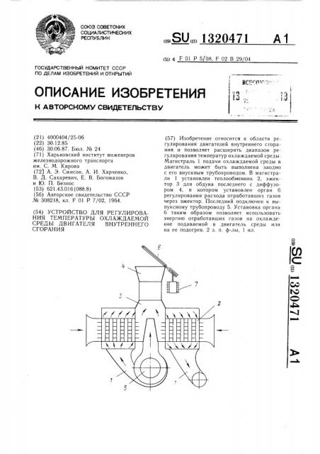 Устройство для регулирования температуры охлаждаемой среды двигателя внутреннего сгорания (патент 1320471)