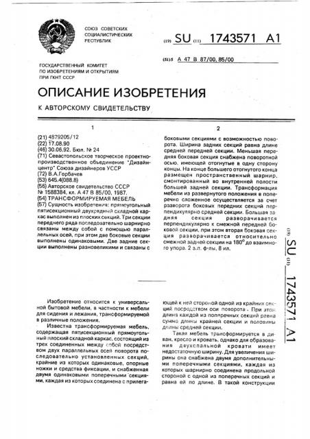 Трансформируемая мебель (патент 1743571)
