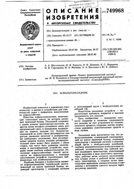 Асфальтоукладчик (патент 749968)