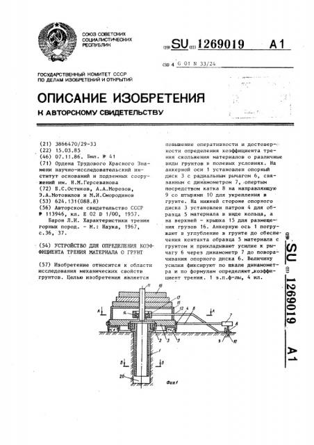 Устройство для определения коэффициента трения материала о грунт (патент 1269019)