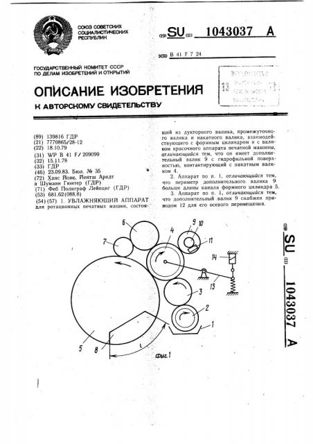 Увлажняющий аппарат для ротационных печатных машин (патент 1043037)