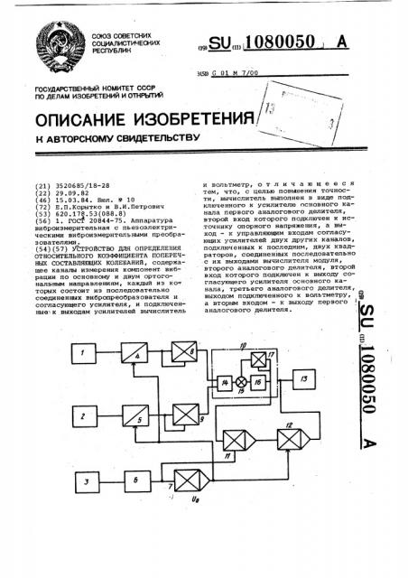 Устройство для определения относительного коэффициента поперечных составляющих колебаний (патент 1080050)