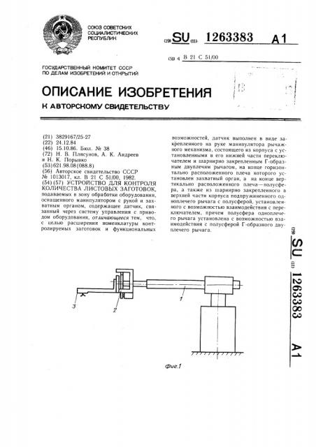 Устройство для контроля количества листовых заготовок (патент 1263383)