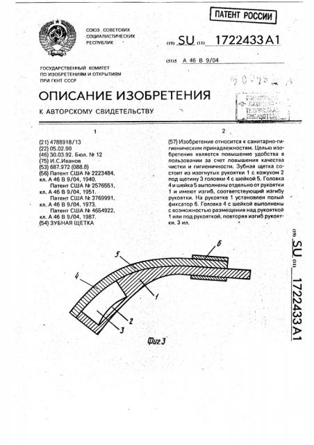 Зубная щетка (патент 1722433)