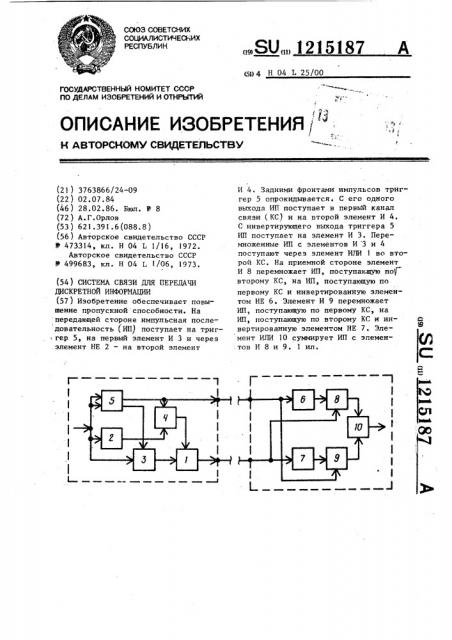 Система связи для передачи дискретной информации (патент 1215187)