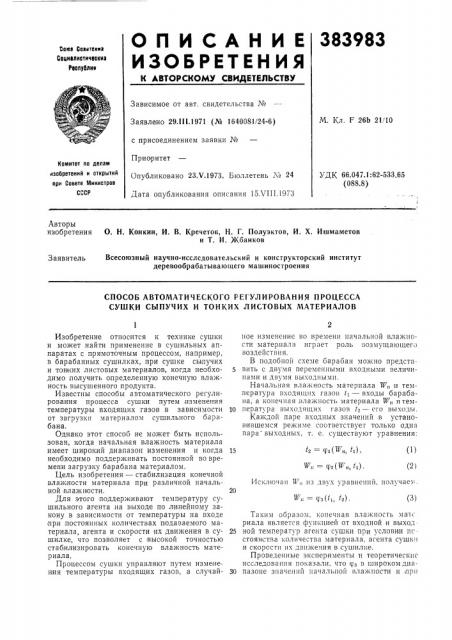 Способ автоматического регулирования процесса сушки сыпучих и тонких листовых материалов (патент 383983)