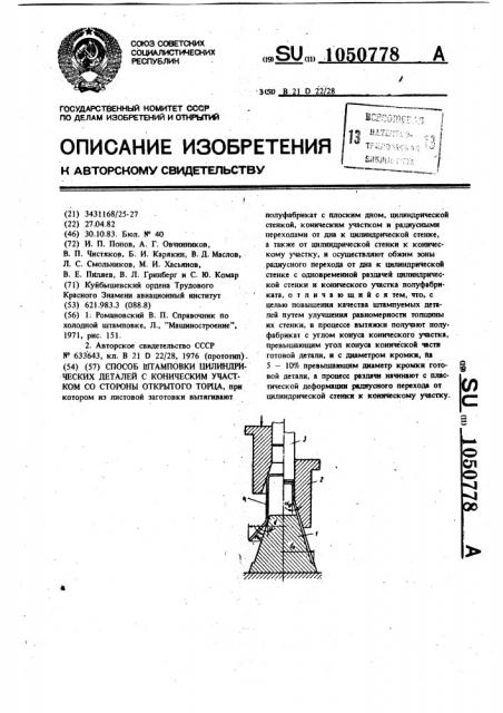 Способ штамповки цилиндрических деталей с коническим участком со стороны открытого торца (патент 1050778)