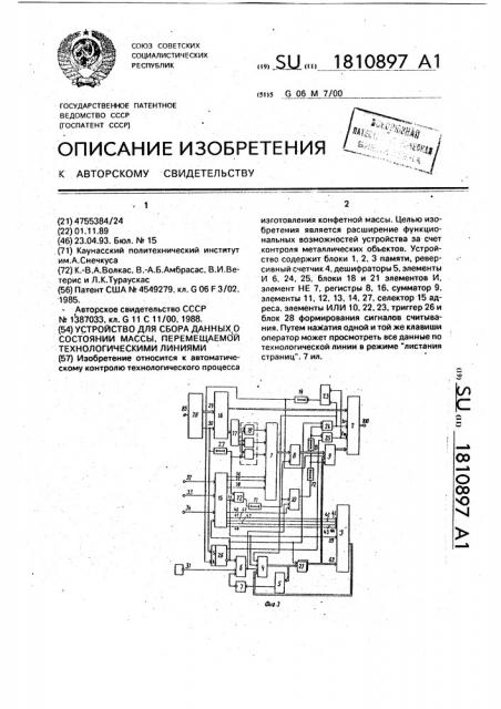 Устройство для сбора данных о состоянии массы, перемещаемой технологическими линиями (патент 1810897)