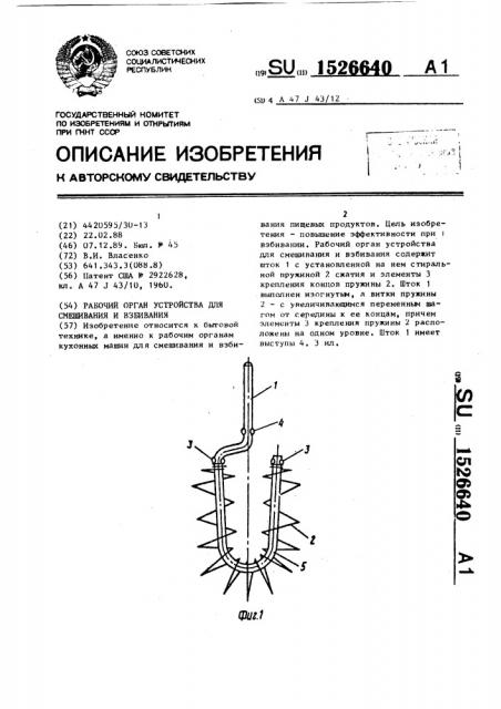 Рабочий орган устройства для смешивания и взбивания (патент 1526640)