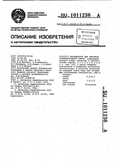Катализатор для пиролиза углеводородного сырья (патент 1011236)