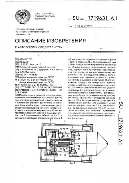 Устройство для определения искривлений горизонтальных скважин (патент 1719631)