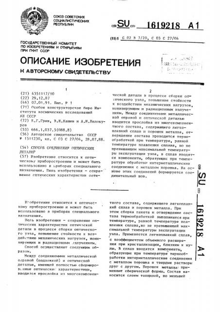Способ соединения оптических деталей (патент 1619218)