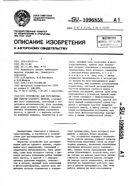 Устройство для регулирования работы судового дизеля (патент 1096858)