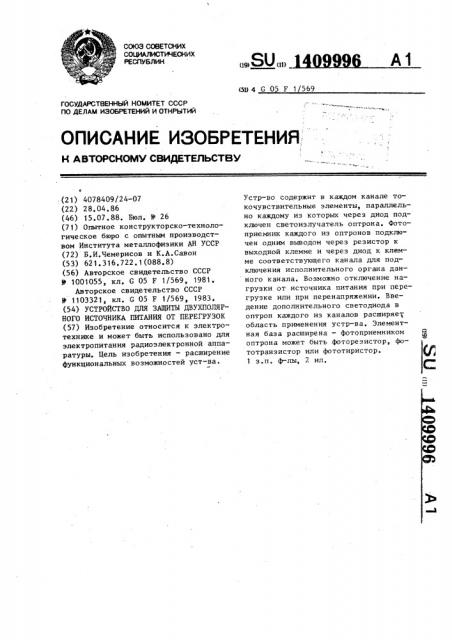 Устройство для защиты двухполярного источника питания от перегрузок (патент 1409996)
