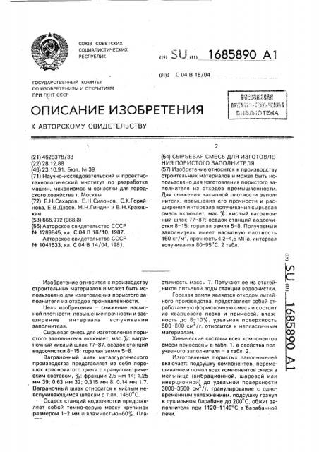 Сырьевая смесь для изготовления пористого заполнителя (патент 1685890)