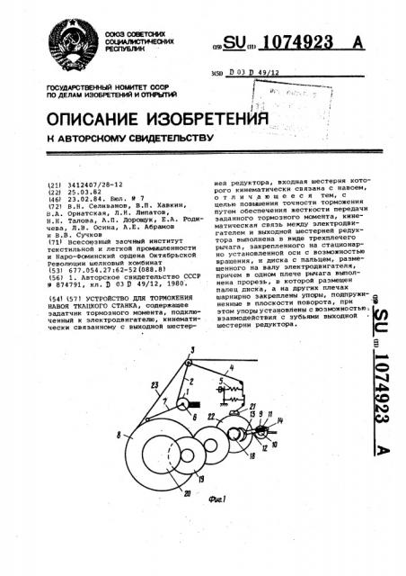 Устройство для торможения навоя ткацкого станка (патент 1074923)