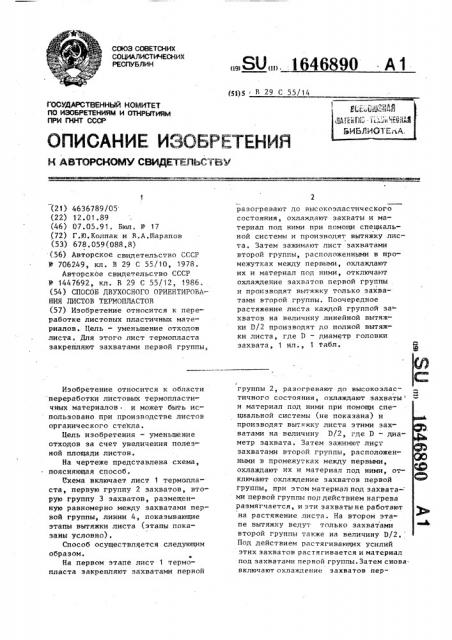 Способ двухосного ориентирования листов термопластов (патент 1646890)