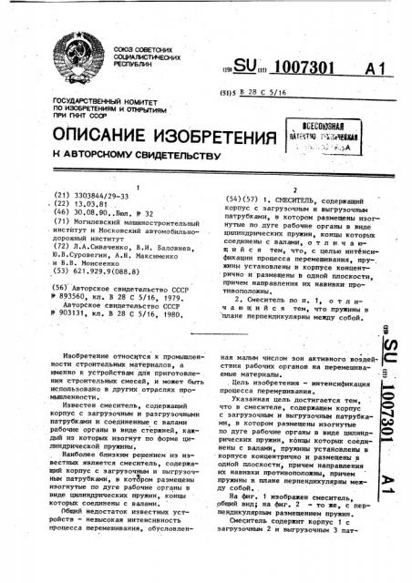 Смеситель (патент 1007301)